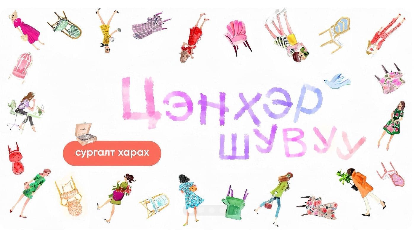 ЦЭНХЭР ШУВУУ® сургалтын зураг