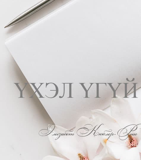 Book cover for Үхэл үгүй