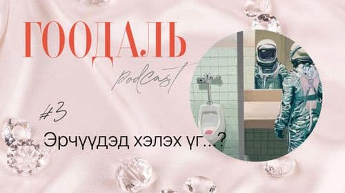 Эрчүүдэд зориулсан лекц, сургалт байдаг уу?