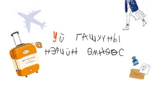 Lecture review #7 Уй гашууны нэрийн өмнөөс