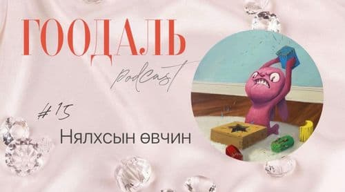 Та бусдаас хараат уу?