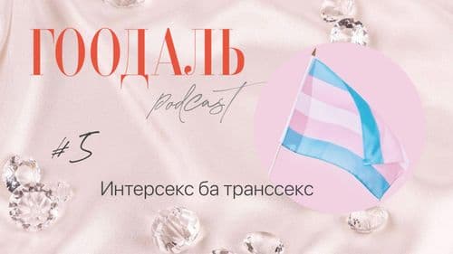 Та өөрийгөө үгүйсгэдэг үү?