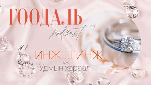 Удмын хараал ИНЖ...ГИНЖ хөтөлбөрөөр засагддаг уу?
