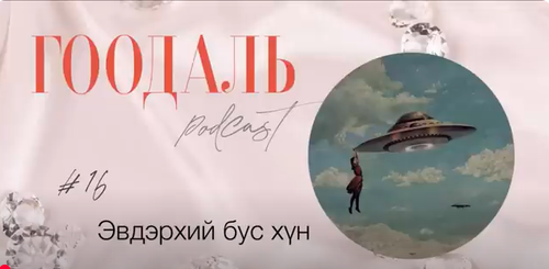 Чи гоё уу? ...