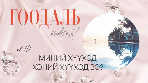 Уучлал хаанаас эхэлдэг вэ? 